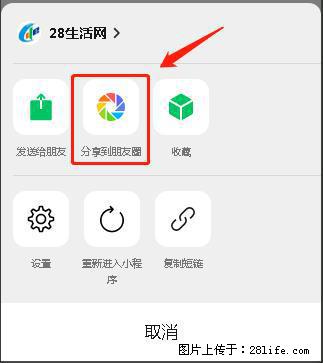微信小程序【分享到朋友圈】灰色不能点击解决方法,分享到朋友圈源码 - 生活百科 - 蚌埠生活社区 - 蚌埠28生活网 bengbu.28life.com