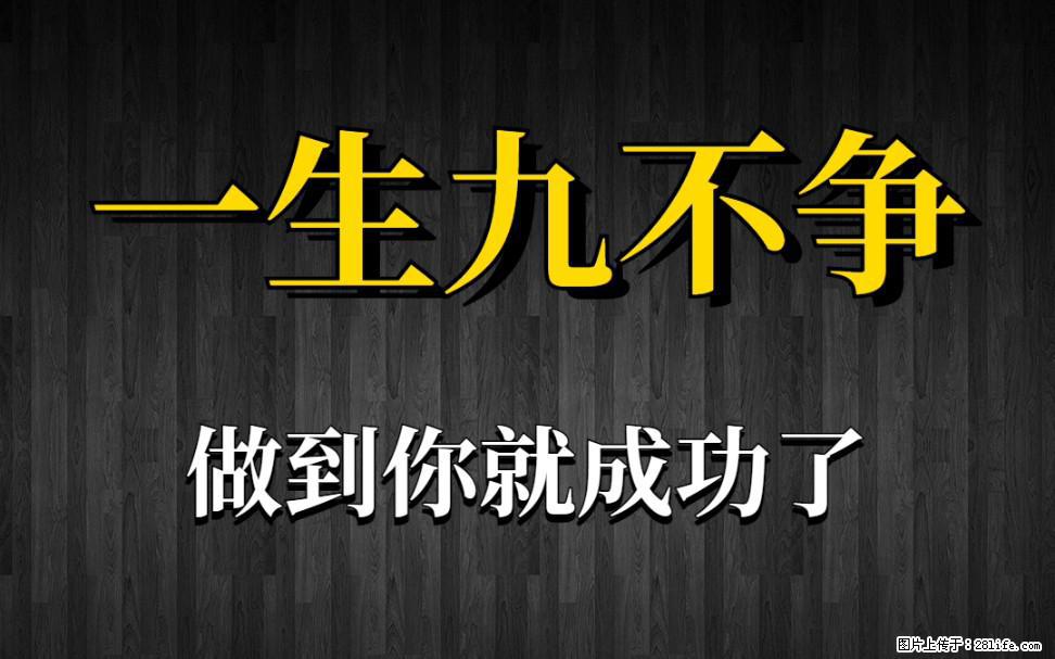 【一生九不争】做到了你就成功了 - 灌水专区 - 蚌埠生活社区 - 蚌埠28生活网 bengbu.28life.com