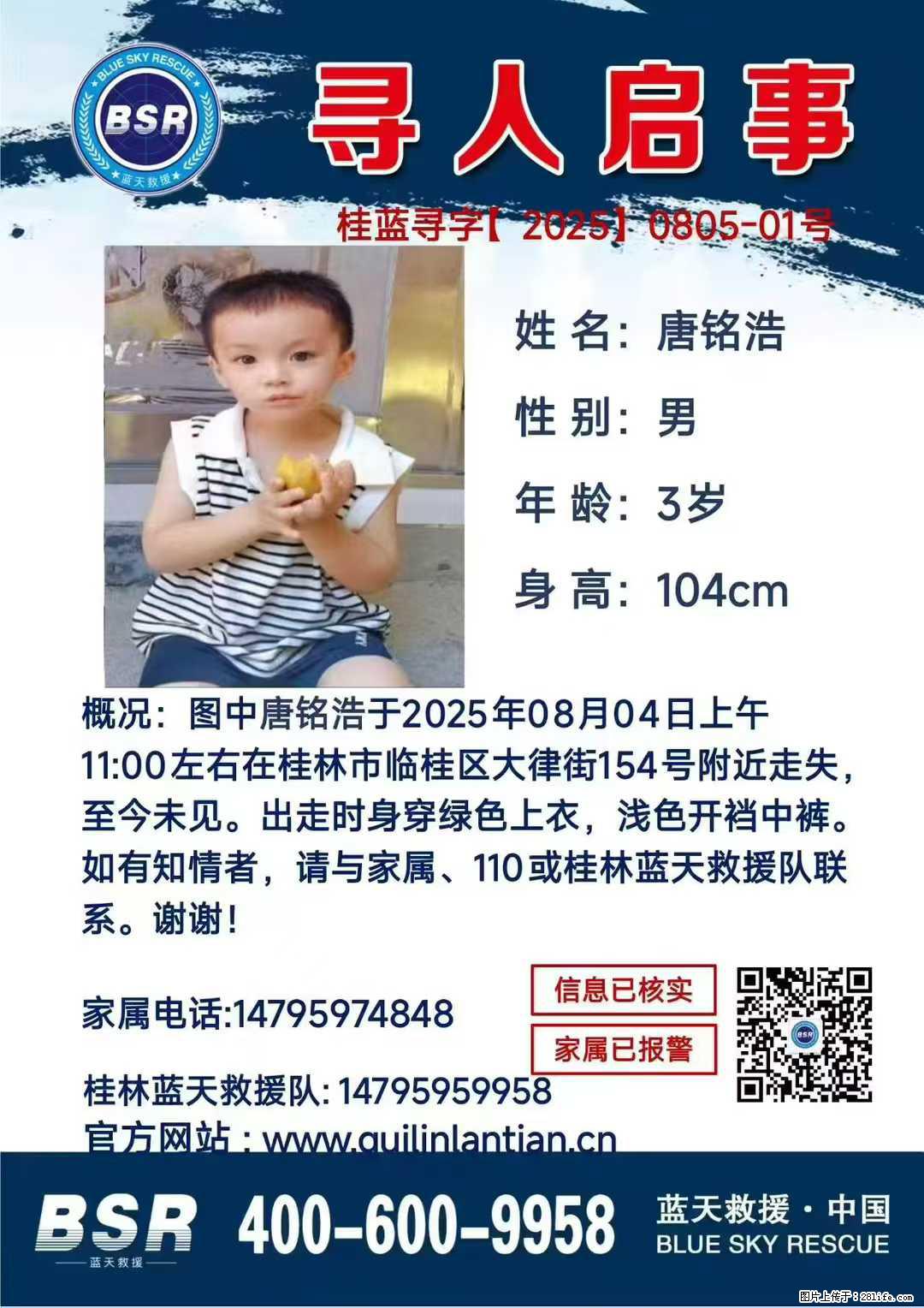 【寻人启事】图中唐铭浩于2025年08月04日上午11:00左右在桂林市临桂区大律街154号附近走失 - 其他广告 - 广告专区 - 蚌埠分类信息 - 蚌埠28生活网 bengbu.28life.com