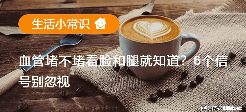 血管堵不堵看脸和腿就知道？6个信号别忽视！ - 生活百科 - 蚌埠生活社区 - 蚌埠28生活网 bengbu.28life.com