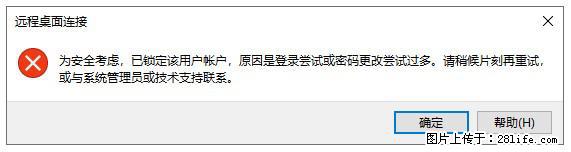 阿里云远程连接云服务器，老是提示“为安全考虑，已锁定该用户帐户”解决方案 - 生活百科 - 蚌埠生活社区 - 蚌埠28生活网 bengbu.28life.com