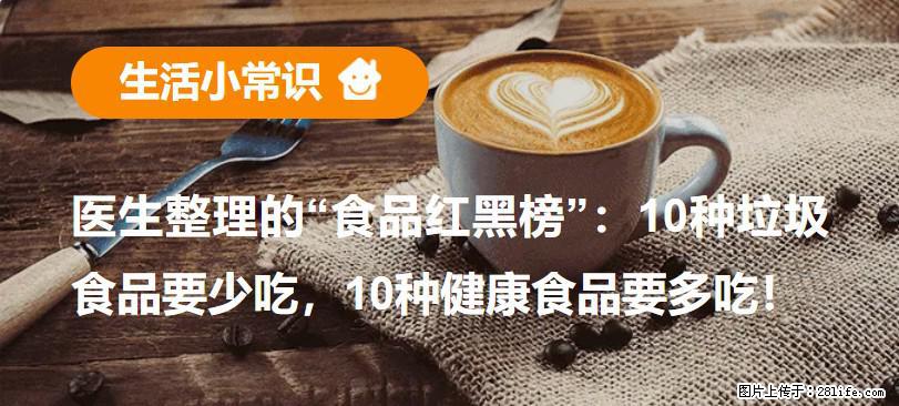 【生活小常识】医生整理的“食品红黑榜”:10种垃圾食品要少吃,10种健康食品要多吃! - 蚌埠生活资讯 - 蚌埠28生活网 bengbu.28life.com