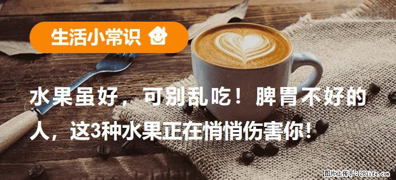 水果虽好，可别乱吃！脾胃不好的人，这3种水果正在悄悄伤害你！ - 蚌埠生活资讯 - 蚌埠28生活网 bengbu.28life.com