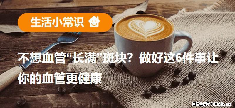 不想血管“长满”斑块？做好这6件事让你的血管更健康 - 蚌埠生活资讯 - 蚌埠28生活网 bengbu.28life.com