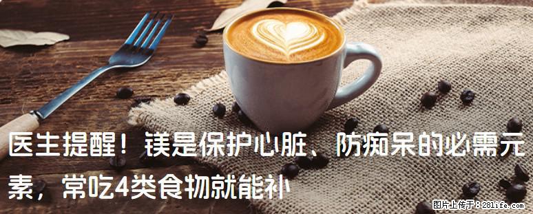 医生提醒！镁是保护心脏、防痴呆的必需元素，常吃4类食物就能补 - 蚌埠生活资讯 - 蚌埠28生活网 bengbu.28life.com