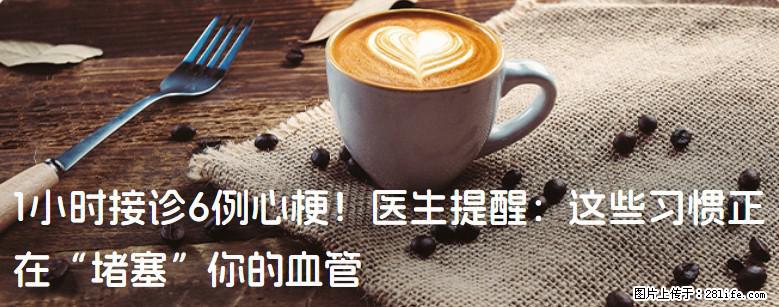 1小时接诊6例心梗！医生提醒：这些习惯正在“堵塞”你的血管 - 蚌埠生活资讯 - 蚌埠28生活网 bengbu.28life.com