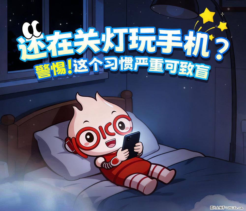【健康科普】还在关灯玩手机？警惕！这个习惯严重可致盲！ - 蚌埠生活资讯 - 蚌埠28生活网 bengbu.28life.com