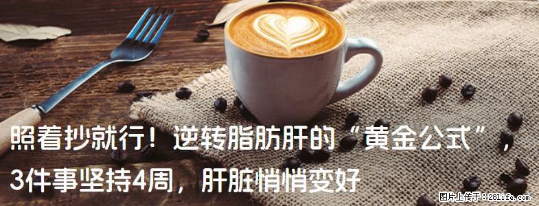 照着抄就行！逆转脂肪肝的“黄金公式”，3件事坚持4周，肝脏悄悄变好 - 蚌埠生活资讯 - 蚌埠28生活网 bengbu.28life.com